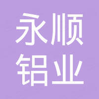 肇庆市广宁县永顺铝业有限公司 肇庆市广宁县永顺铝业有限公司