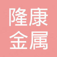 江阴市隆康金属制品有限公司 江阴市隆康金属制品有限公司