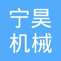 宁津宁昊机械有限公司