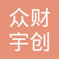 宁波众财宇创科技有限公司