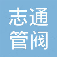 浙江志通管阀科技有限公司
