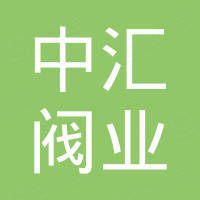 天津中汇阀业有限公司
