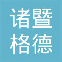 诸暨市格德进出口有限公司