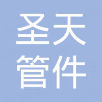 河北圣天管件集团有限公司