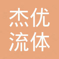 苏州杰优流体科技有限公司 苏州杰优流体科技有限公司