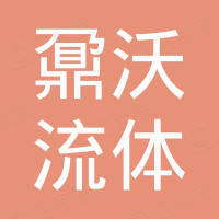 河北鼐沃流体科技有限公司