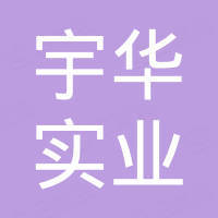 宁波宇华实业股份有限公司