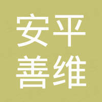安平县善维金属制品有限公司
