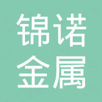 上海锦诺金属制品有限公司