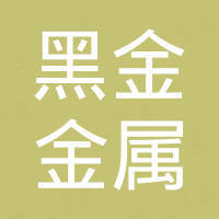 河北黑金金属制品有限公司