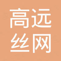 安平县高远丝网贸易有限公司