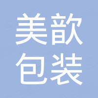 太仓市美歆包装科技有限公司