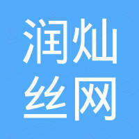 安平县润灿丝网制品有限公司