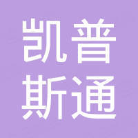 天津凯普斯通金属材料销售有限公司