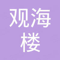 广州观海楼建材有限公司