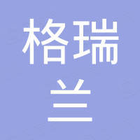 潍坊格瑞兰贸易有限公司 潍坊格瑞兰贸易有限公司