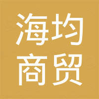 常州海均商贸有限公司