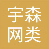 河北宇森网类制品有限公司
