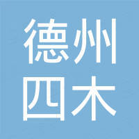 德州四木新材料有限公司