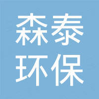 德州森泰环保科技有限公司 德州森泰环保科技有限公司