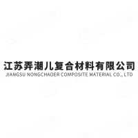 江苏弄潮儿复合材料有限公司