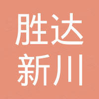 青岛胜达新川工贸有限公司