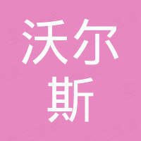 沈阳沃尔斯国际贸易有限公司 沈阳沃尔斯国际贸易有限公司