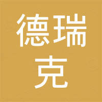 河北德瑞克化工有限公司