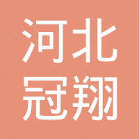 河北冠翔新材料科技有限公司