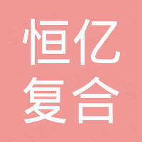 扬州恒亿复合材料有限公司