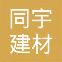 秦皇岛同宇建材有限责任公司
