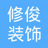 南通修俊装饰材料有限公司 南通修俊装饰材料有限公司