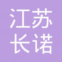 江苏长诺新材料有限公司