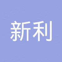 郑州新利耐磨材料有限公司
