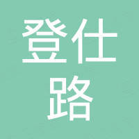 山东登仕路进出口有限公司