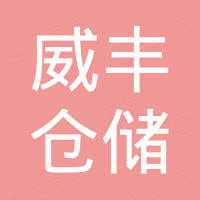 江苏威丰仓储设备制造有限公司