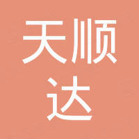 青岛天顺达塑胶有限公司