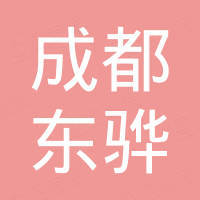 成都东骅新材料有限公司