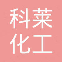 郑州科莱化工产品有限公司