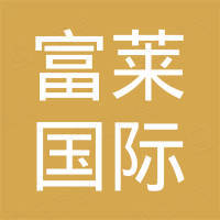 武汉富莱国际化工有限公司