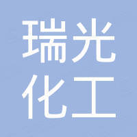 潍坊瑞光化工有限公司