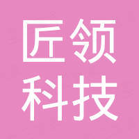 武汉匠领科技有限公司