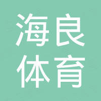 广州市海良体育设施工程有限公司