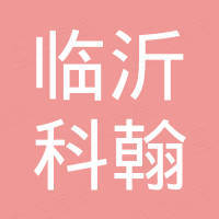 临沂市科翰硅制品有限公司