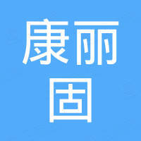 广东康丽固新材料有限公司