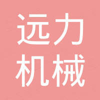 Yantai Yuanli Machinery Manufacturing Co., Ltd.