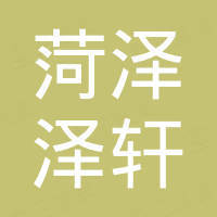 菏泽泽轩设备制造有限公司