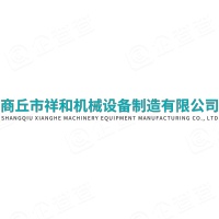 商丘市祥和机械设备制造有限公司
