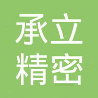 常州承立精密设备有限公司