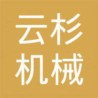 河南云杉机械设备有限公司